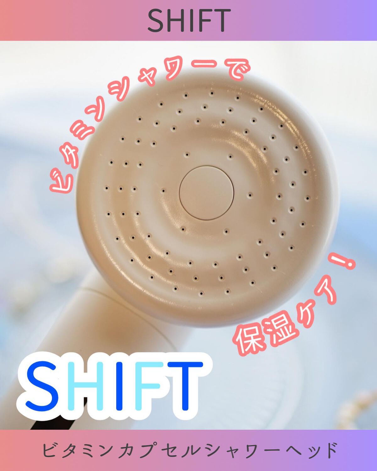 ビタミンカプセルシャワー/SHIFT/シャワーヘッドを使ったクチコミ(1枚目)