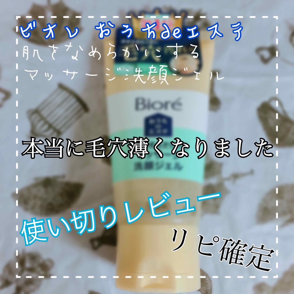 おうちdeエステ 肌をやわららかくする マッサージ洗顔ジェル/ビオレ/その他洗顔料を使ったクチコミ（1枚目）