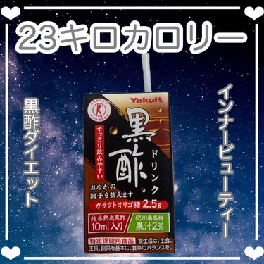 \黒酢ほんとに美味しすぎ!黒酢ダイエットも流行ってた？る？みたい！/





黒酢ダイエットだなんて信じられる？？と思ってたけ

ど調べてみたら本当に効果的みたいだった。😲

さらに肌のターンオーバー