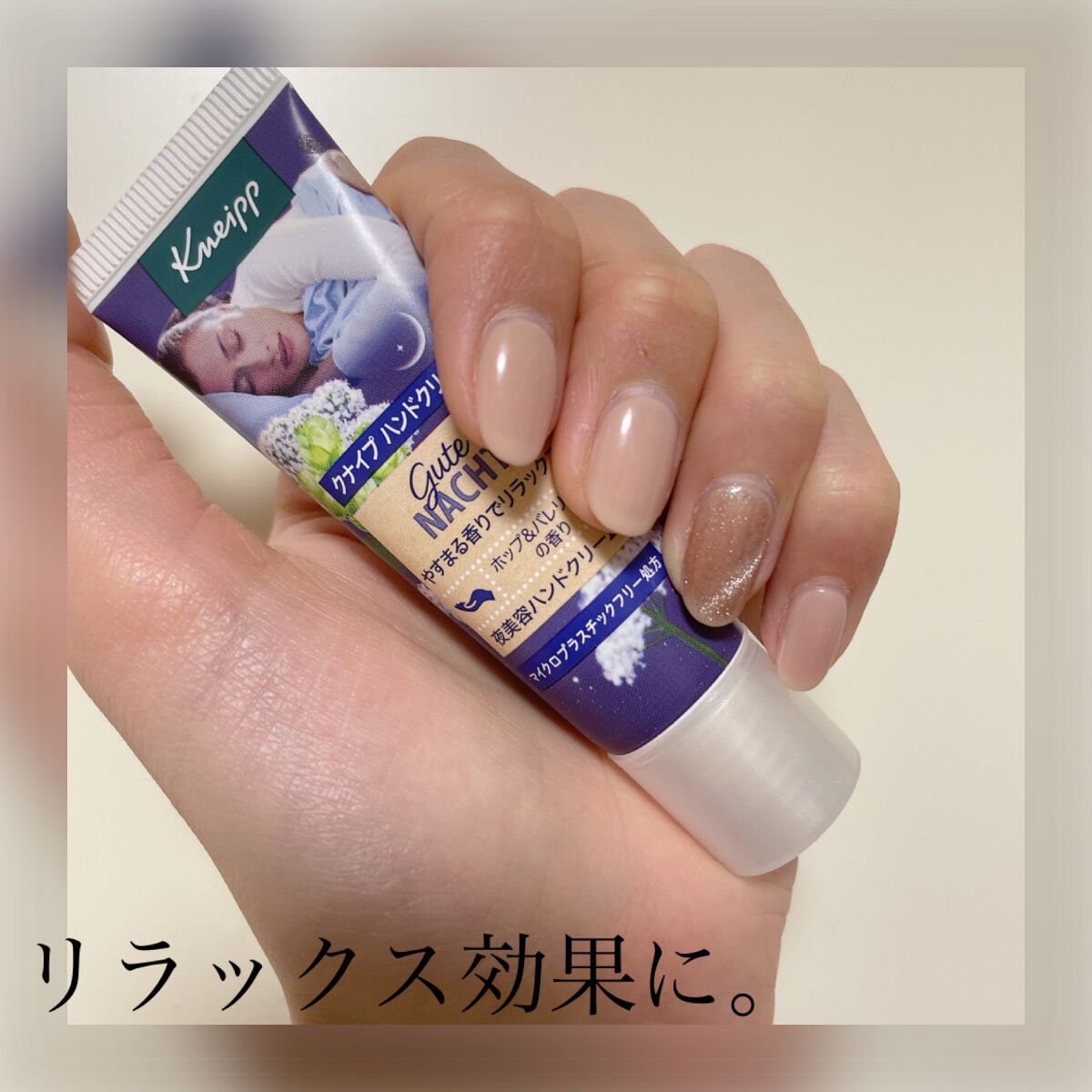 グーテナハト ハンドクリーム ホップ＆バレリアンの香り 20ml/クナイプ/ハンドクリームを使ったクチコミ（1枚目）
