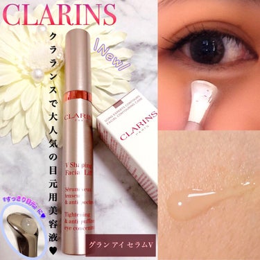 グラン アイ セラム V/CLARINS/アイケア・アイクリームを使ったクチコミ（1枚目）