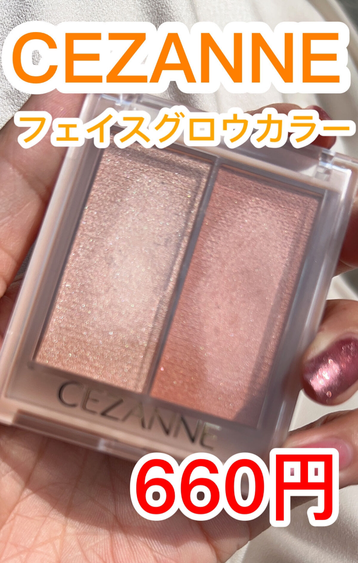 フェイスグロウカラー/CEZANNE/クリームハイライトを使ったクチコミ（1枚目）