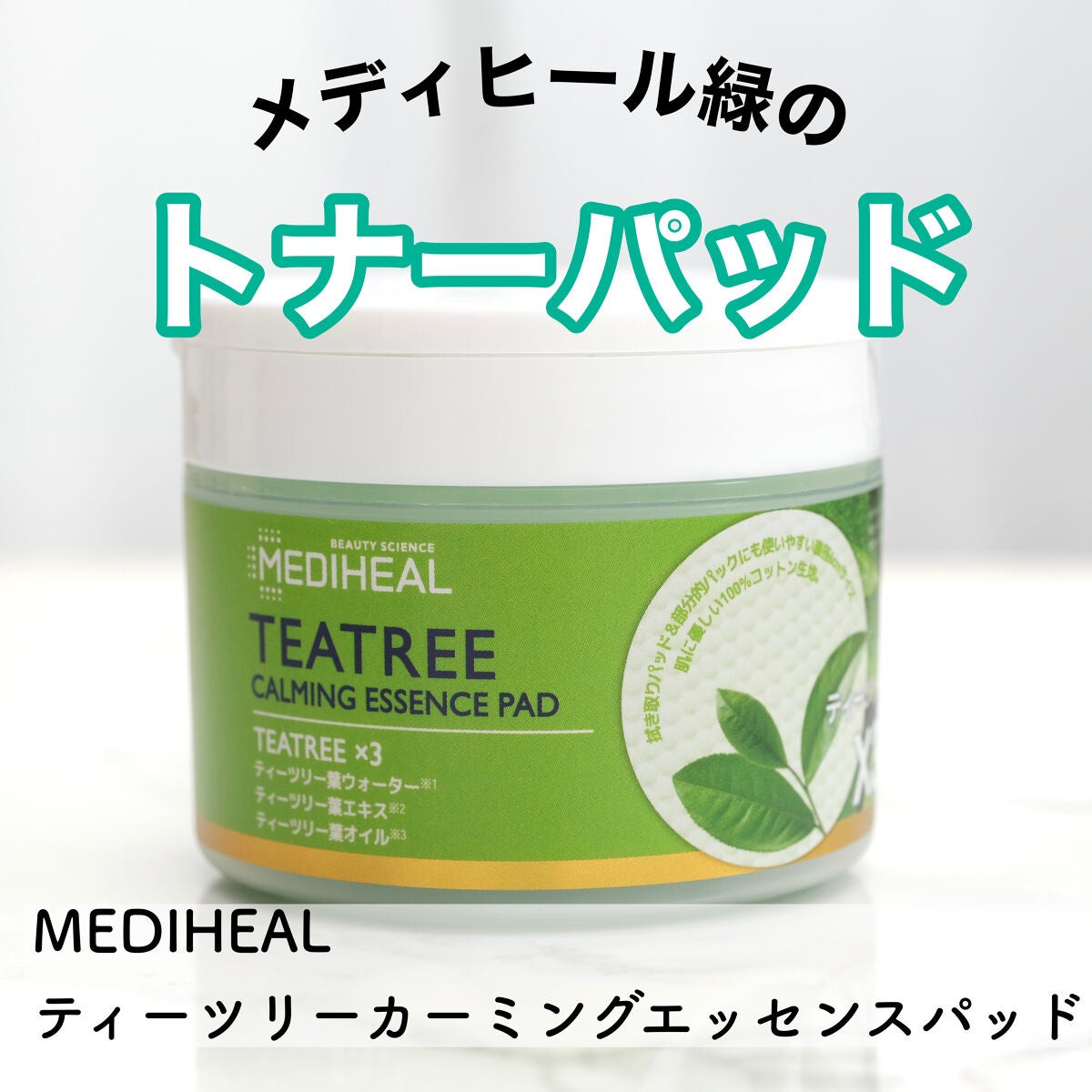 ティーツリーカーミングエッセンスパッド/MEDIHEAL/トナーパッドを使ったクチコミ(1枚目)