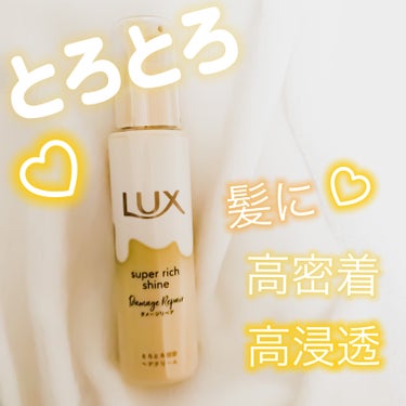 スーパーリッチシャイン ダメージリペア とろとろ補修ヘアクリーム/LUX/アウトバストリートメントを使ったクチコミ（1枚目）