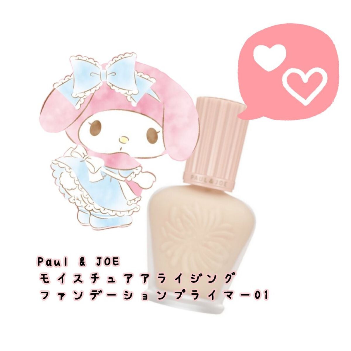 モイスチュアライジング ファンデーション プライマー/PAUL & JOE BEAUTE/化粧下地を使ったクチコミ(1枚目)