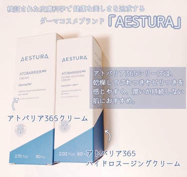 AESTURA アトバリア365 ハイドロクリーム のクチコミ「AESTURAさんからプレゼントしていただきました🌿

アトバリア365ハイドロスージングクリ.....」（1枚目）