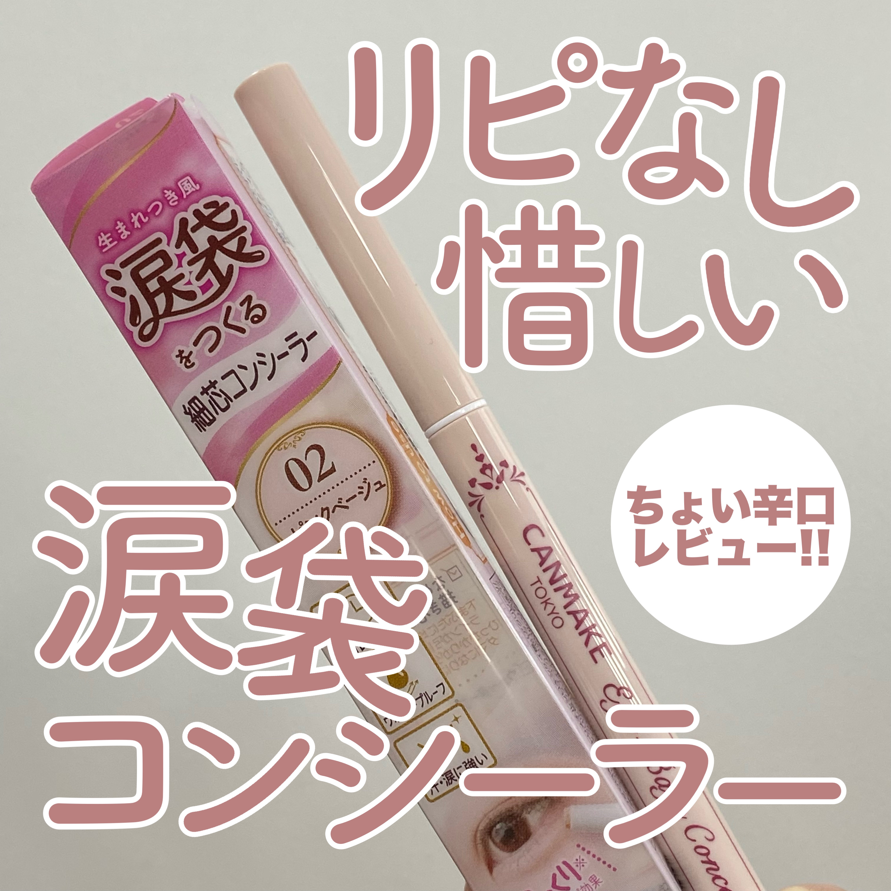 アイバッグコンシーラー/キャンメイク/ペンシルコンシーラーを使ったクチコミ（1枚目）