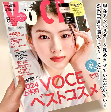 VOCE 2024年8月号 特別版/VoCE (ヴォーチェ)/雑誌を使ったクチコミ(2枚目)