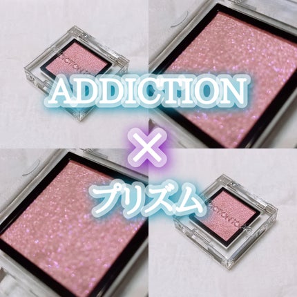 アディクション ザ アイシャドウ プリズム/ADDICTION/単色アイシャドウを使ったクチコミ(1枚目)