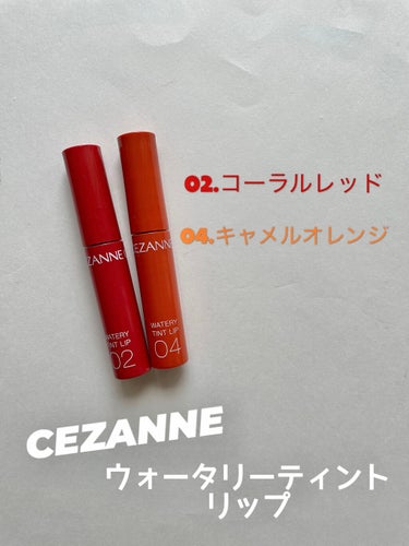 ウォータリーティントリップ/CEZANNE/口紅を使ったクチコミ（1枚目）