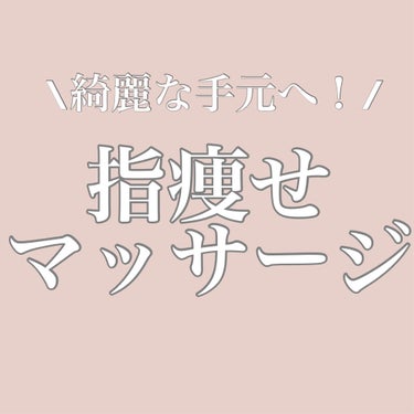 今回は意外と見られてる『手元』を綺麗に見せるための指痩せマッサージ紹介です

------------------------------------------------------------

