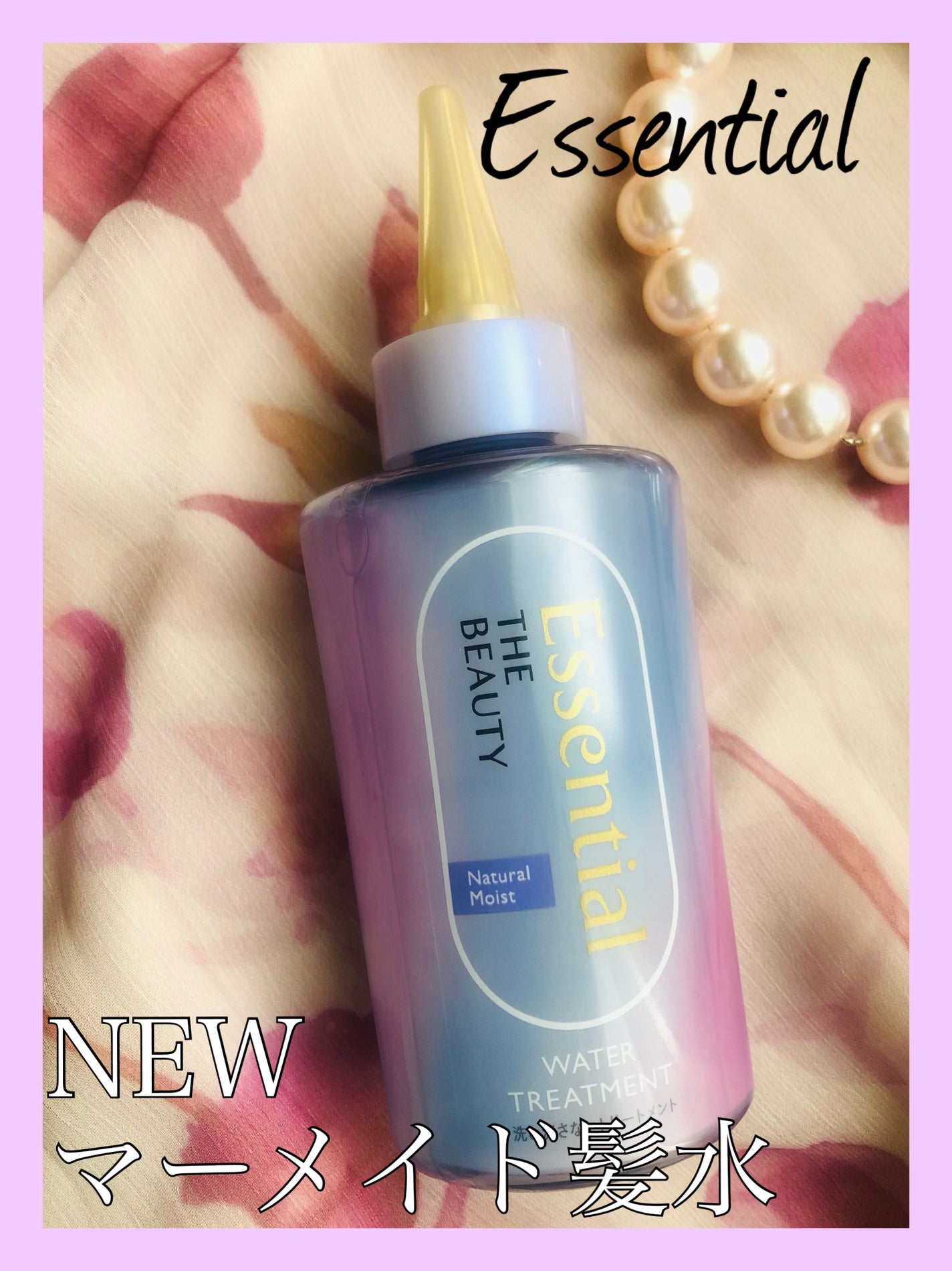 エッセンシャル プレミアム ウォータートリートメント ナチュラルモイスト/エッセンシャル/アウトバストリートメントを使ったクチコミ(1枚目)