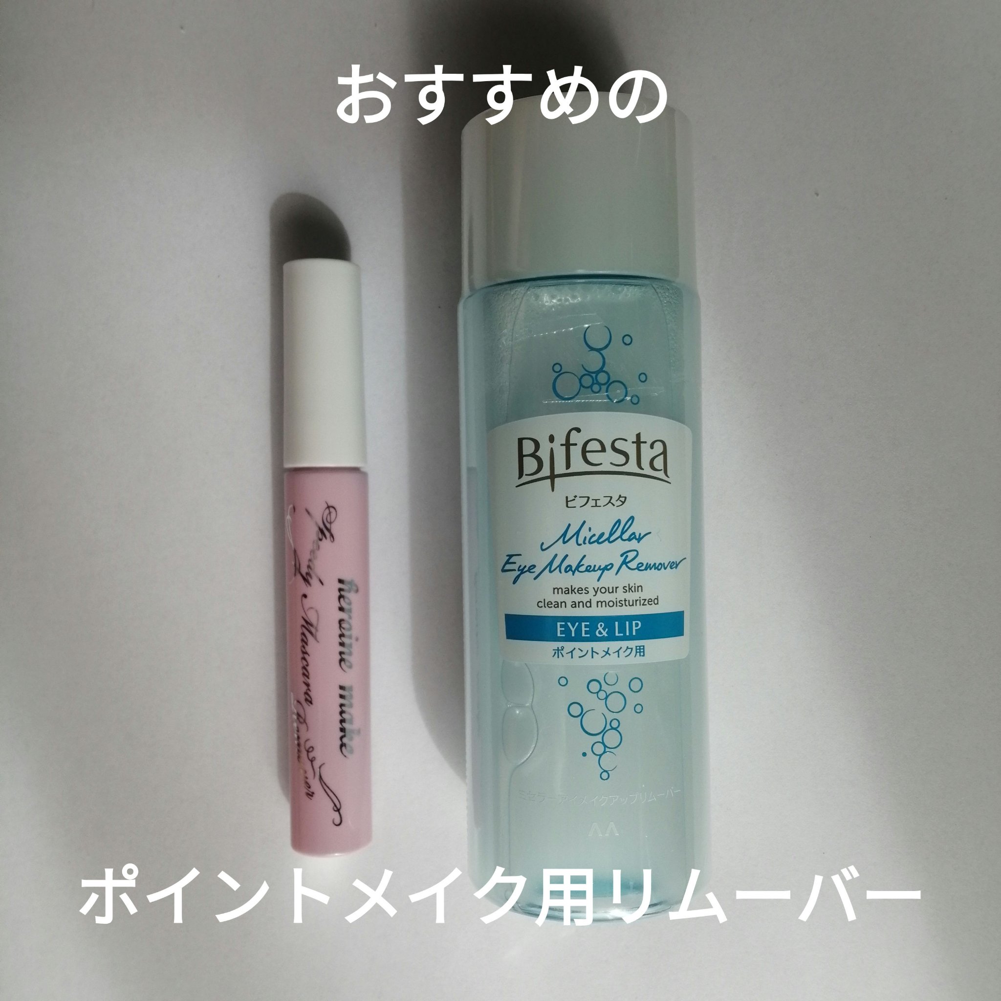 ミセラーアイメイクアップリムーバー/ビフェスタ/ポイントメイクリムーバーを使ったクチコミ（1枚目）