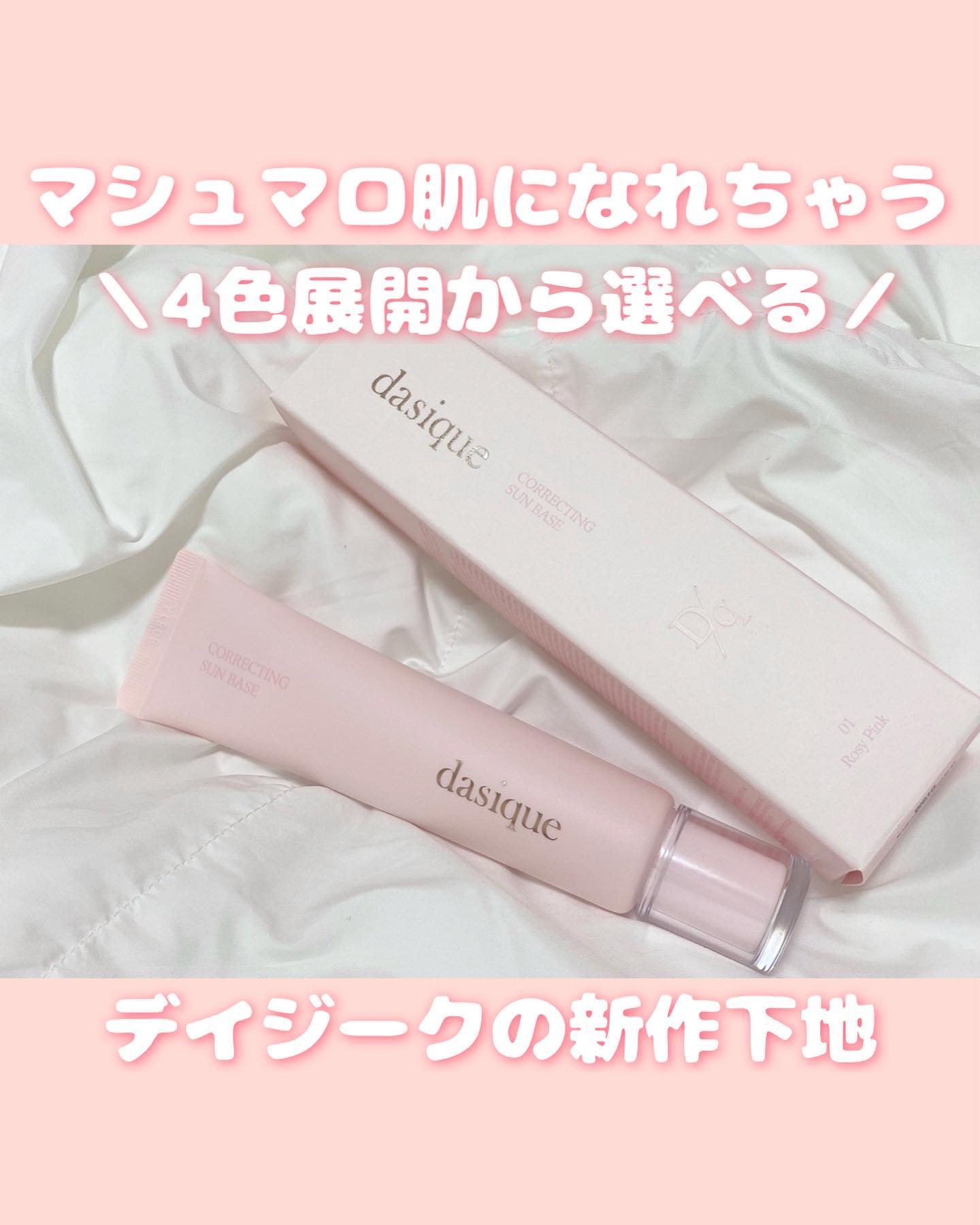 コレクティングサンベース/dasique/化粧下地を使ったクチコミ（1枚目）