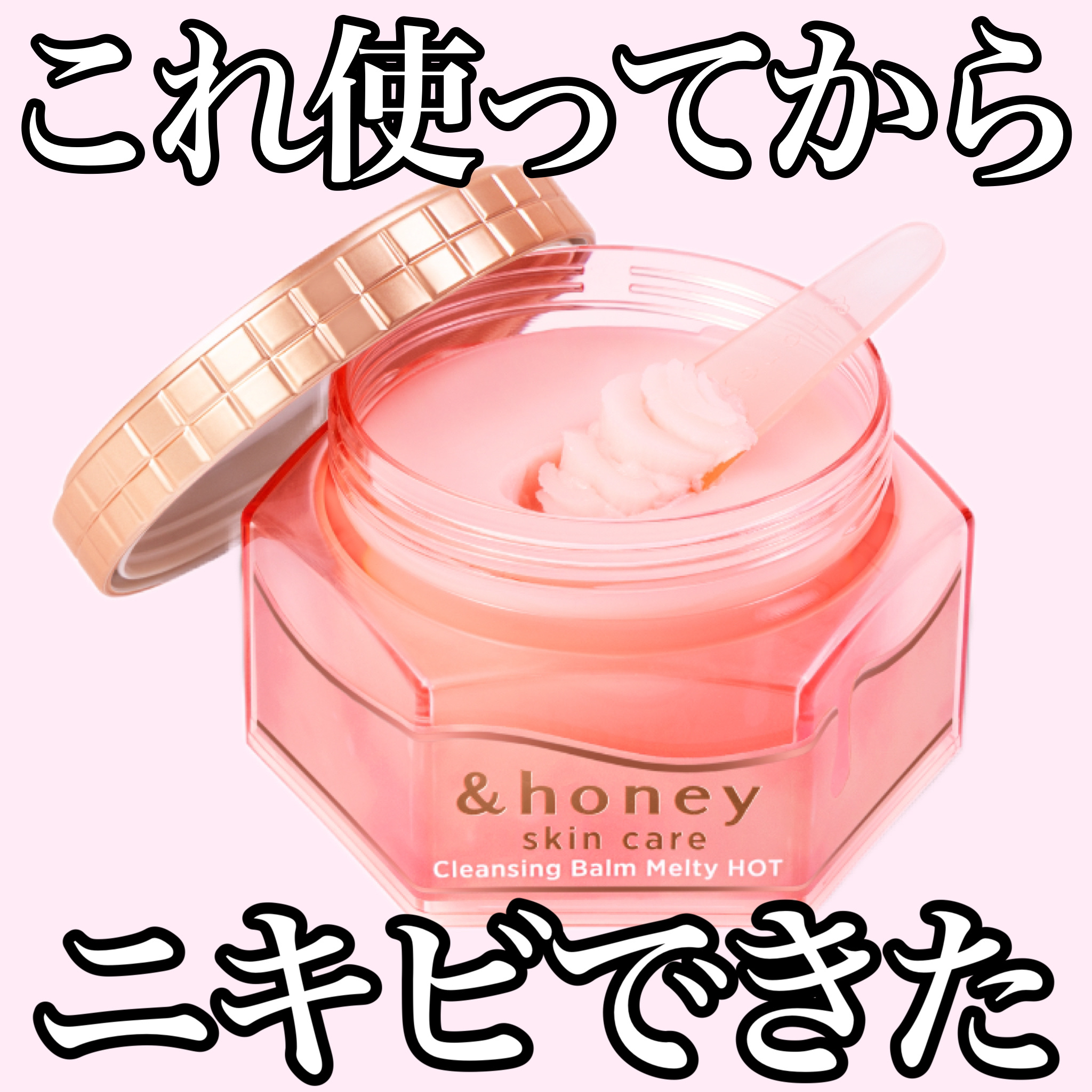 &amp;honey クレンジングバーム メルティ ホット/&amp;honey/クレンジングバームを使ったクチコミ（1枚目）