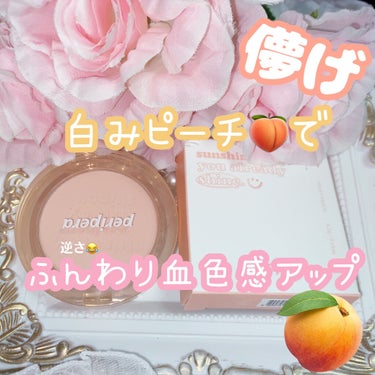 ピュア ブラッシュド サンシャイン チーク 07 MILKY PEACH/PERIPERA/パウダーチークを使ったクチコミ（1枚目）