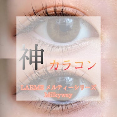 LARME MELTY SERIES(ラルムメルティシリーズ)/LARME/カラーコンタクトレンズを使ったクチコミ（1枚目）