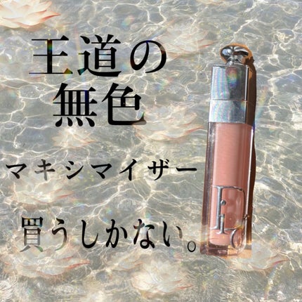 ディオール アディクト リップ マキシマイザー/Dior/リップグロスを使ったクチコミ(1枚目)