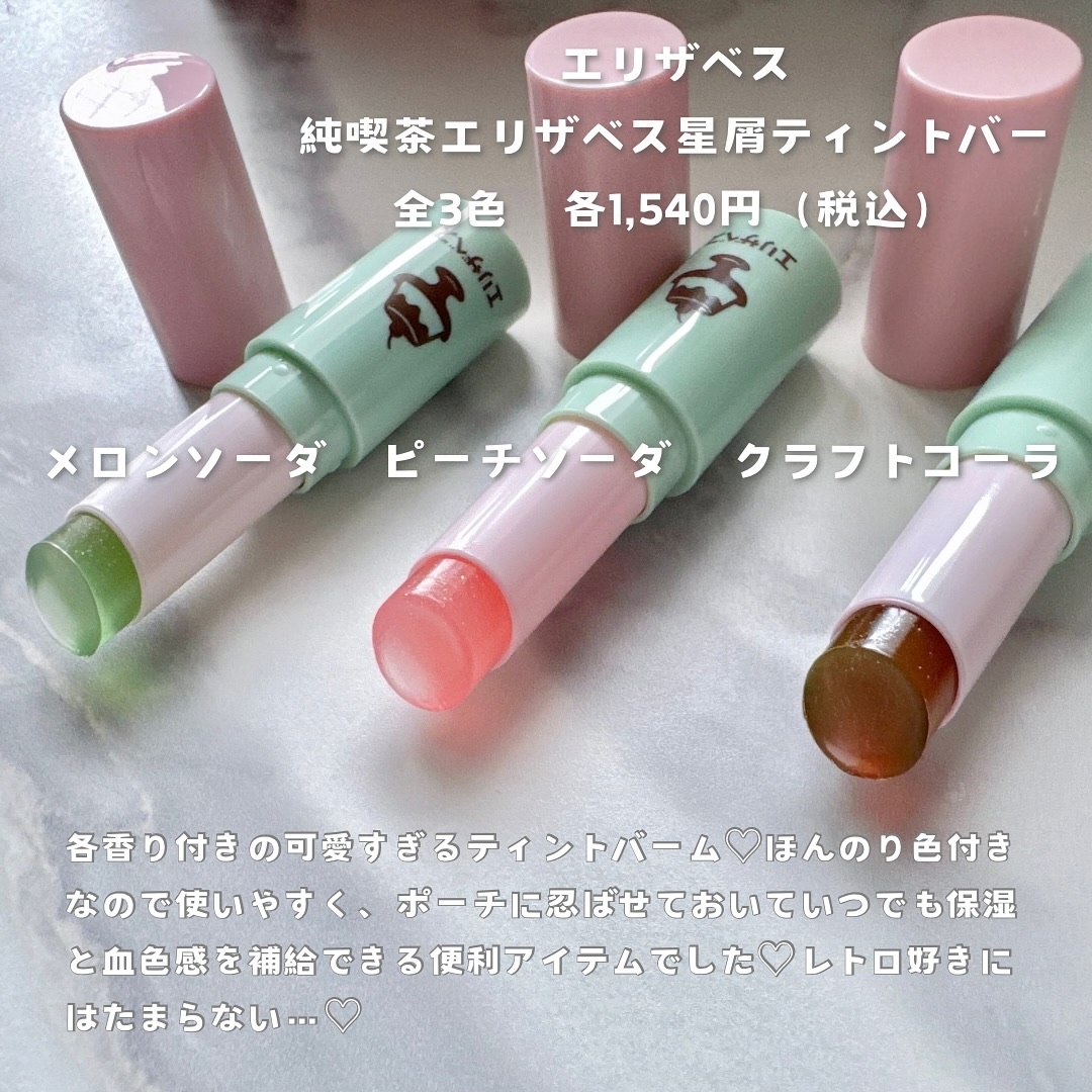純喫茶エリザベス 星屑ティントバー 01 メロンソーダの香り/エリザベス/リップバームを使ったクチコミ（2枚目）