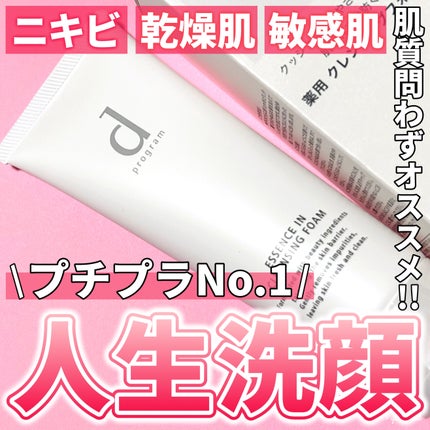 エッセンスイン クレンジングフォーム/d プログラム/洗顔フォームを使ったクチコミ(1枚目)
