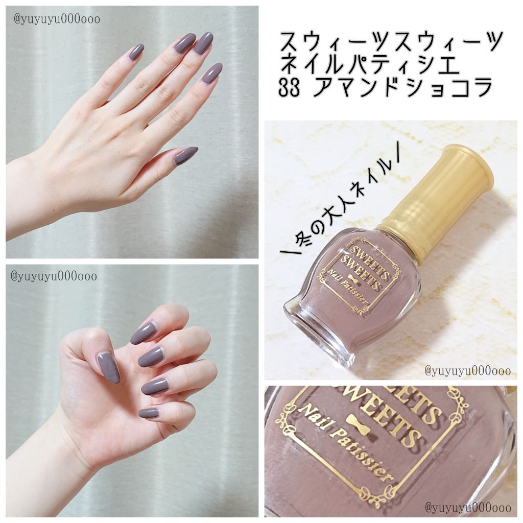ネイルパティシエ 33 アマンドショコラ/スウィーツ スウィーツ/マニキュアを使ったクチコミ（1枚目）