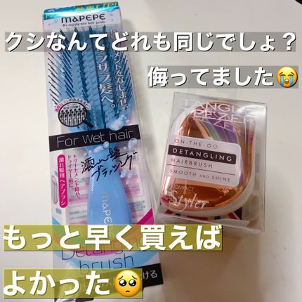 デタングリングブラシ(ウェットヘア用) /マペペ/ヘアブラシを使ったクチコミ(1枚目)