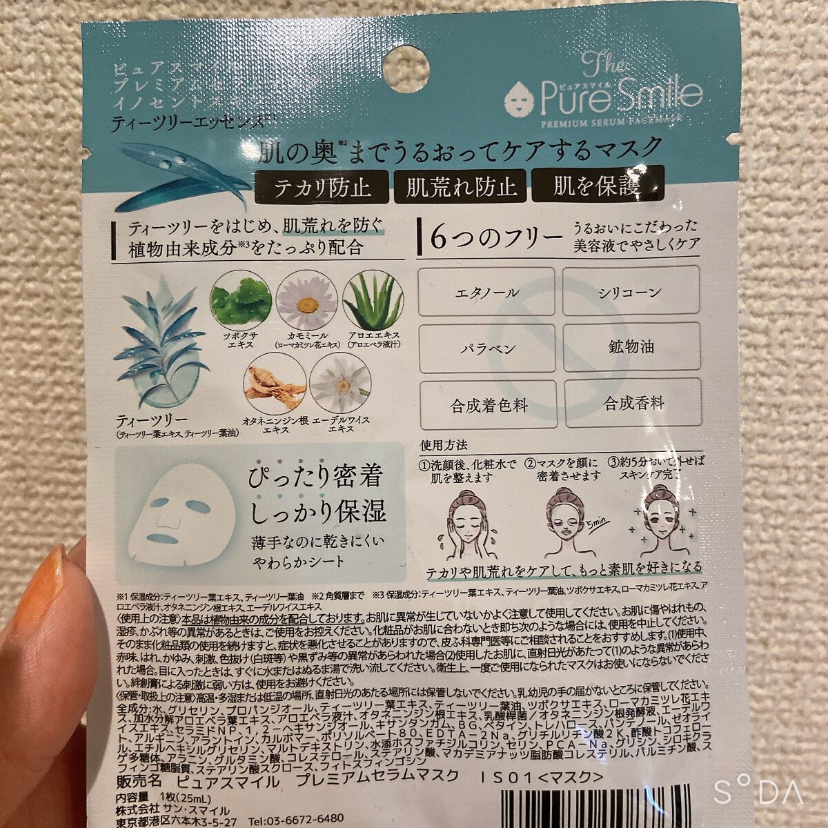 プレミアムセラムマスク ボックス イノセントスキン ティーツリー/Pure Smile/シートマスク・パックを使ったクチコミ(2枚目)