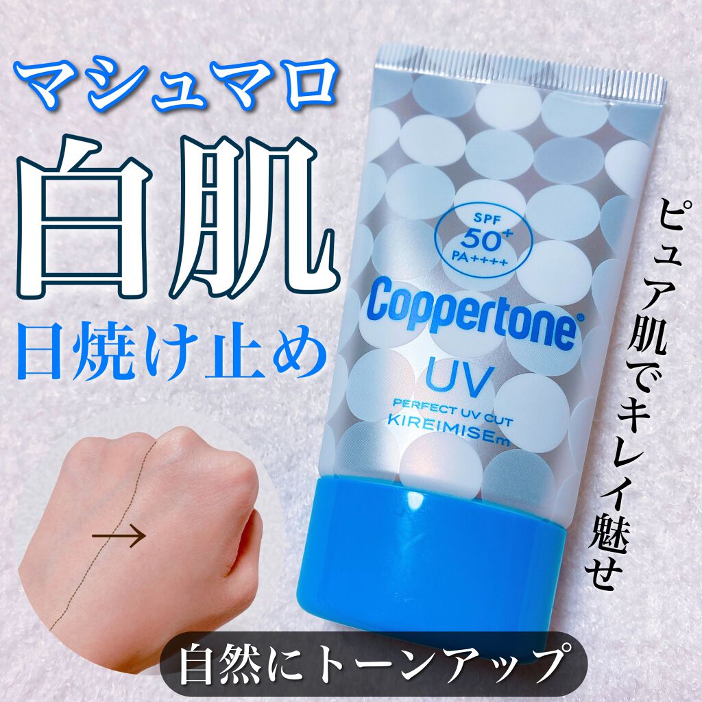 コパトーン キレイ魅せＵＶ　マシュマロ肌/コパトーン/日焼け止めクリームを使ったクチコミ（1枚目）