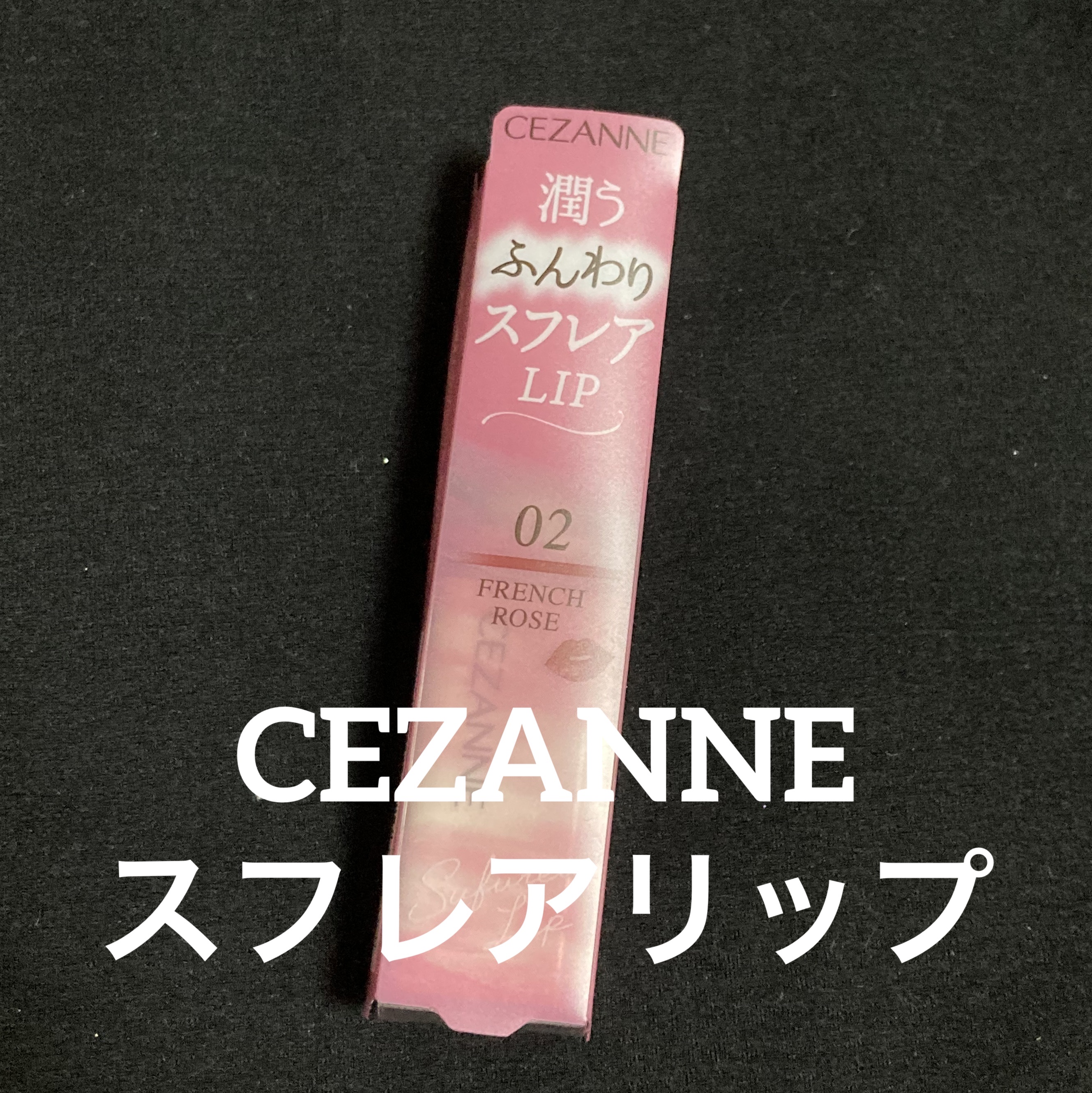 スフレアリップ/CEZANNE/口紅を使ったクチコミ（1枚目）