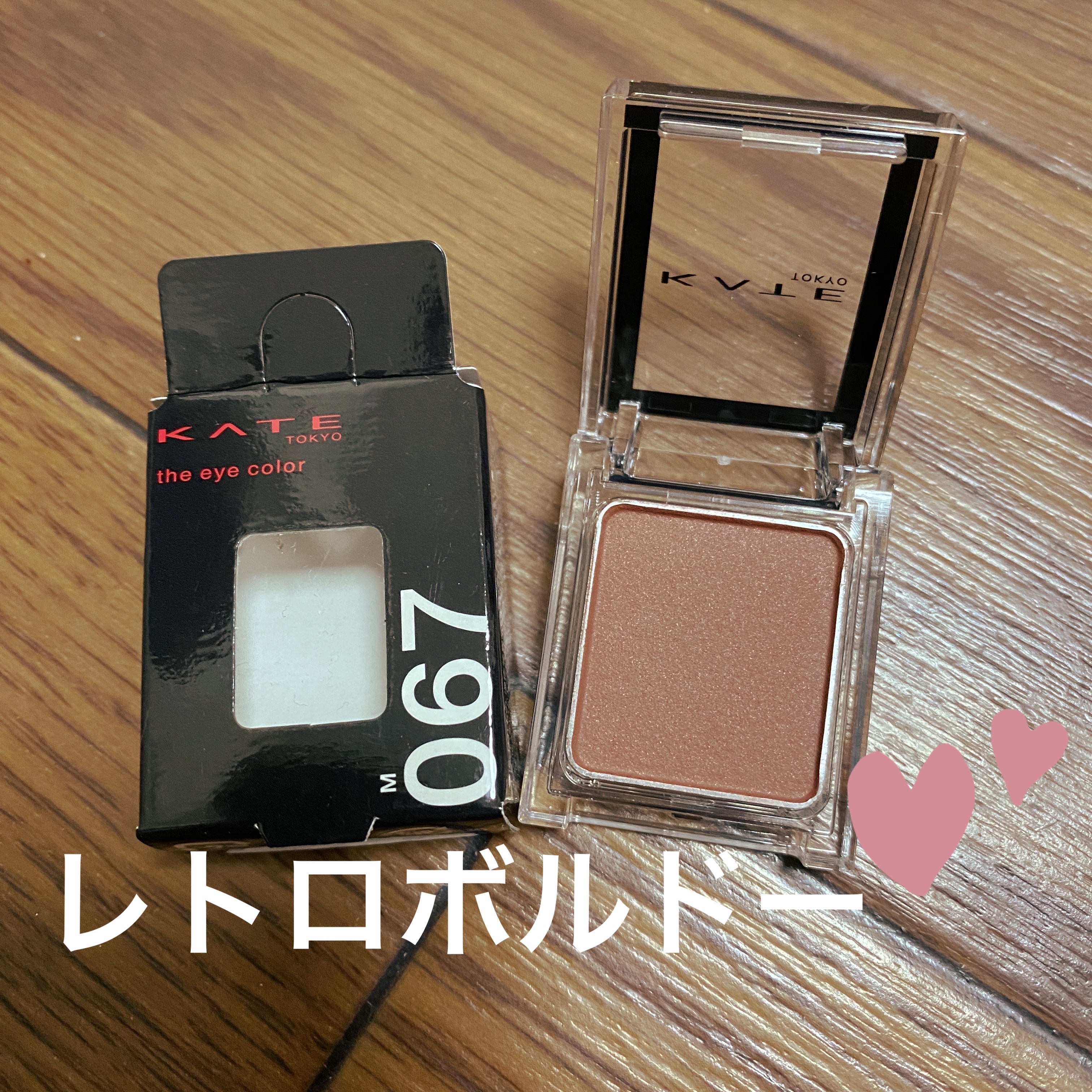ケイト ザ アイカラー 067 レトロボルドー/KATE/単色アイシャドウを使ったクチコミ（1枚目）