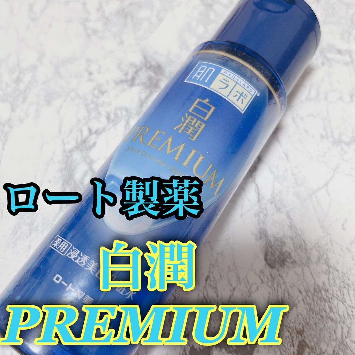白潤プレミアム薬用浸透美白化粧水/肌ラボ/化粧水を使ったクチコミ(1枚目)