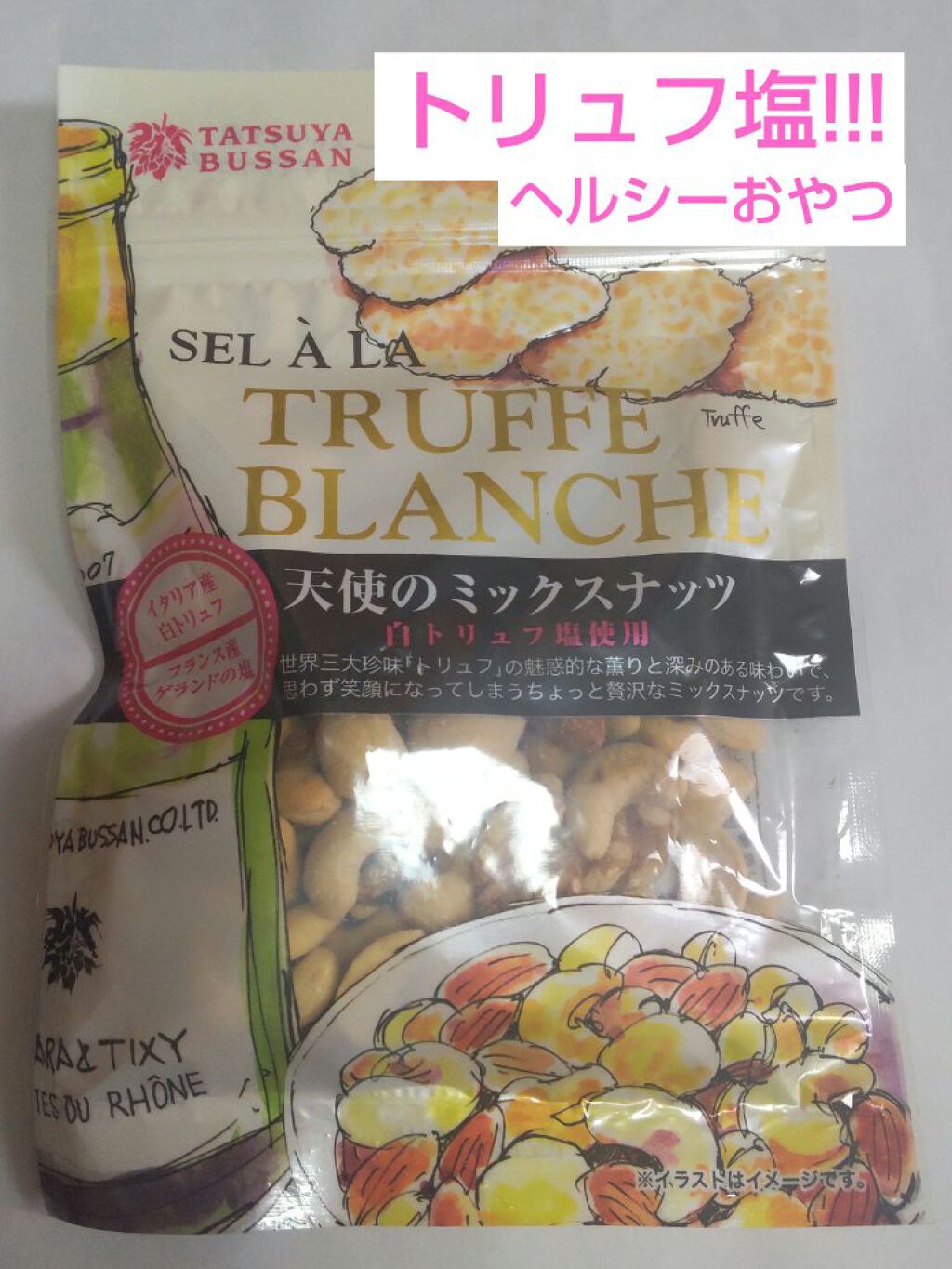 天使のミックスナッツ　白トリュフ塩使用/ベビー/食品を使ったクチコミ（1枚目）