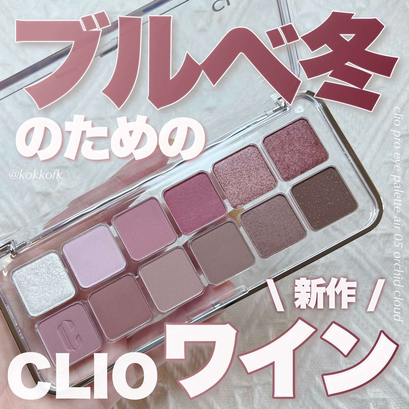 プロ アイ パレット エアー/CLIO/アイシャドウパレットを使ったクチコミ(1枚目)