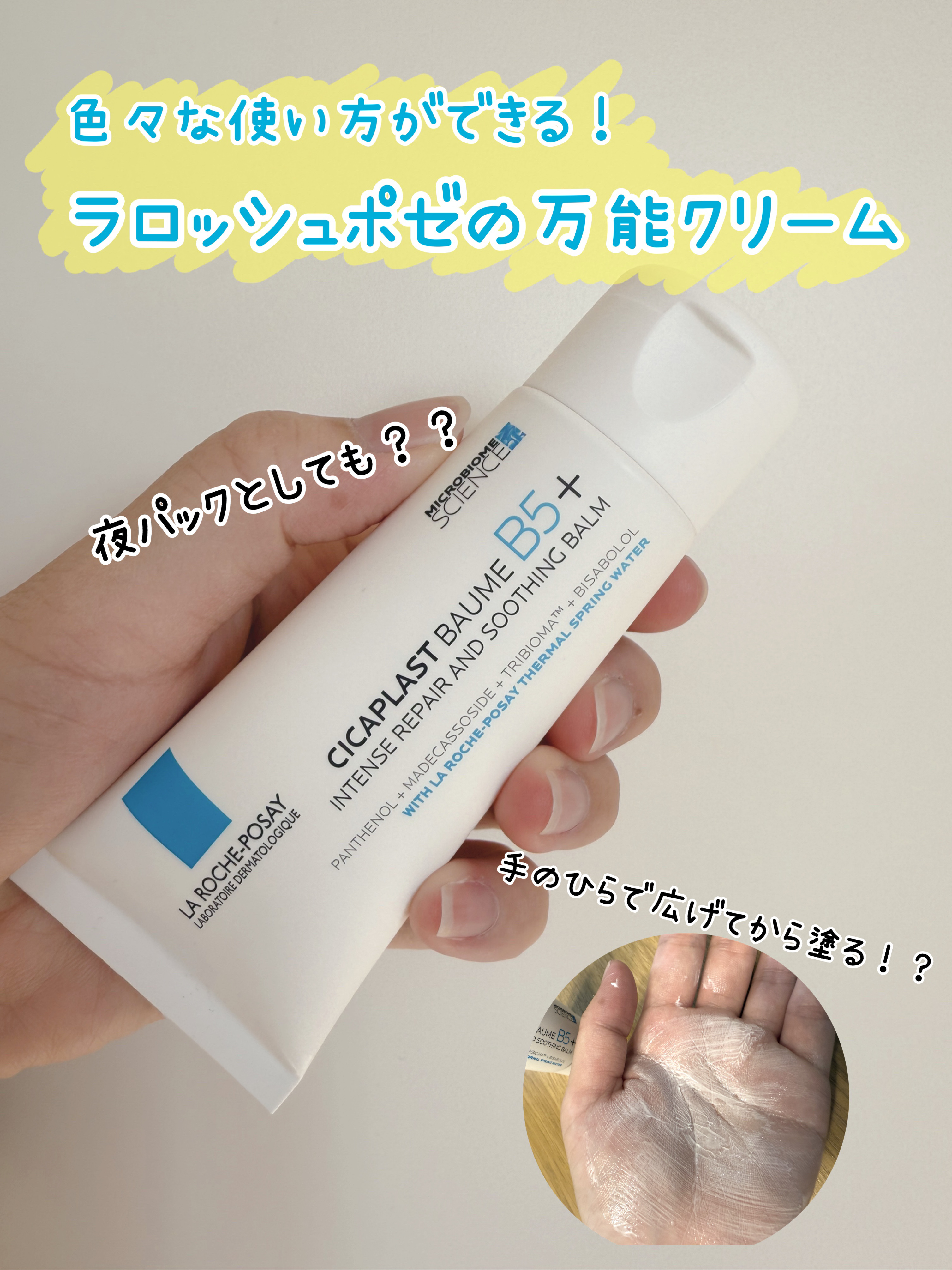 ラ ロッシュ ポゼのシカプラスト リペアクリーム B5+をLIPSさんより頂きました。ありがとうございます！
LIPSでもベスコス（LIPSベストコスメ2024紙版に新作賞フェイスクリーム部門1位）を受賞していたので、実はとても気になってい