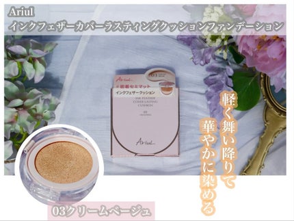 アリウル インクフェザーカバーラスティングクッション/Ariul/クッションファンデーションを使ったクチコミ(1枚目)