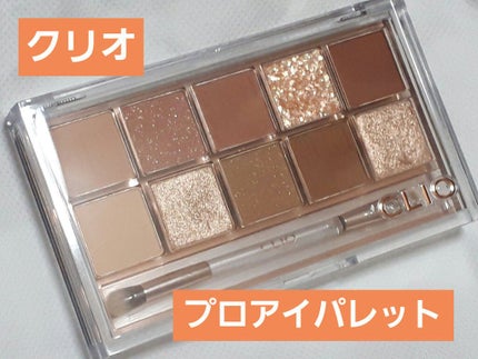 プロ アイ パレット/CLIO/アイシャドウパレットを使ったクチコミ(1枚目)