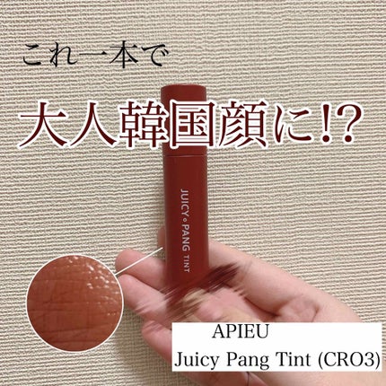 アピュー ジューシーパン ティント/A’pieu/リップティントを使ったクチコミ(1枚目)