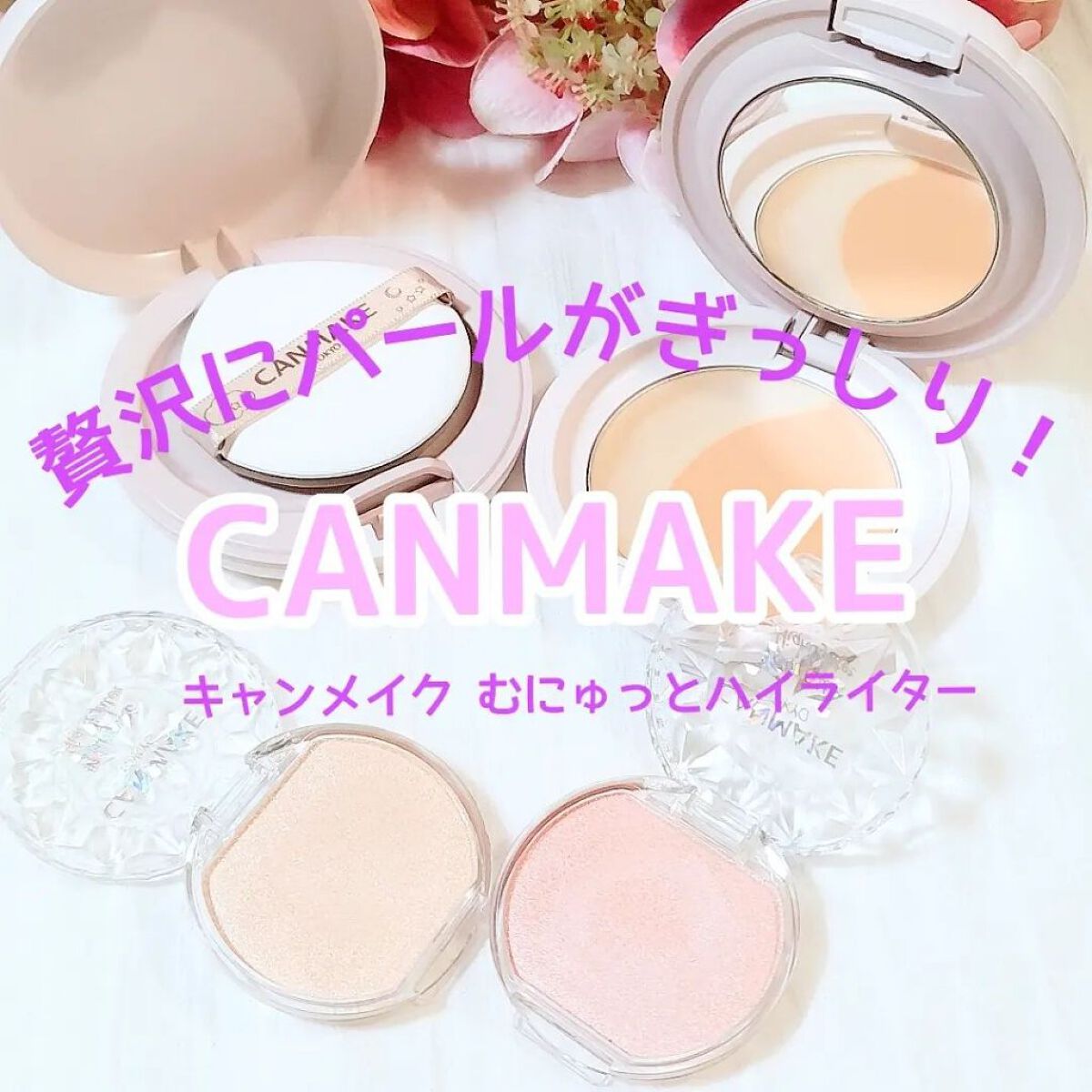 むにゅっとハイライター/キャンメイク/クリームハイライトを使ったクチコミ（1枚目）