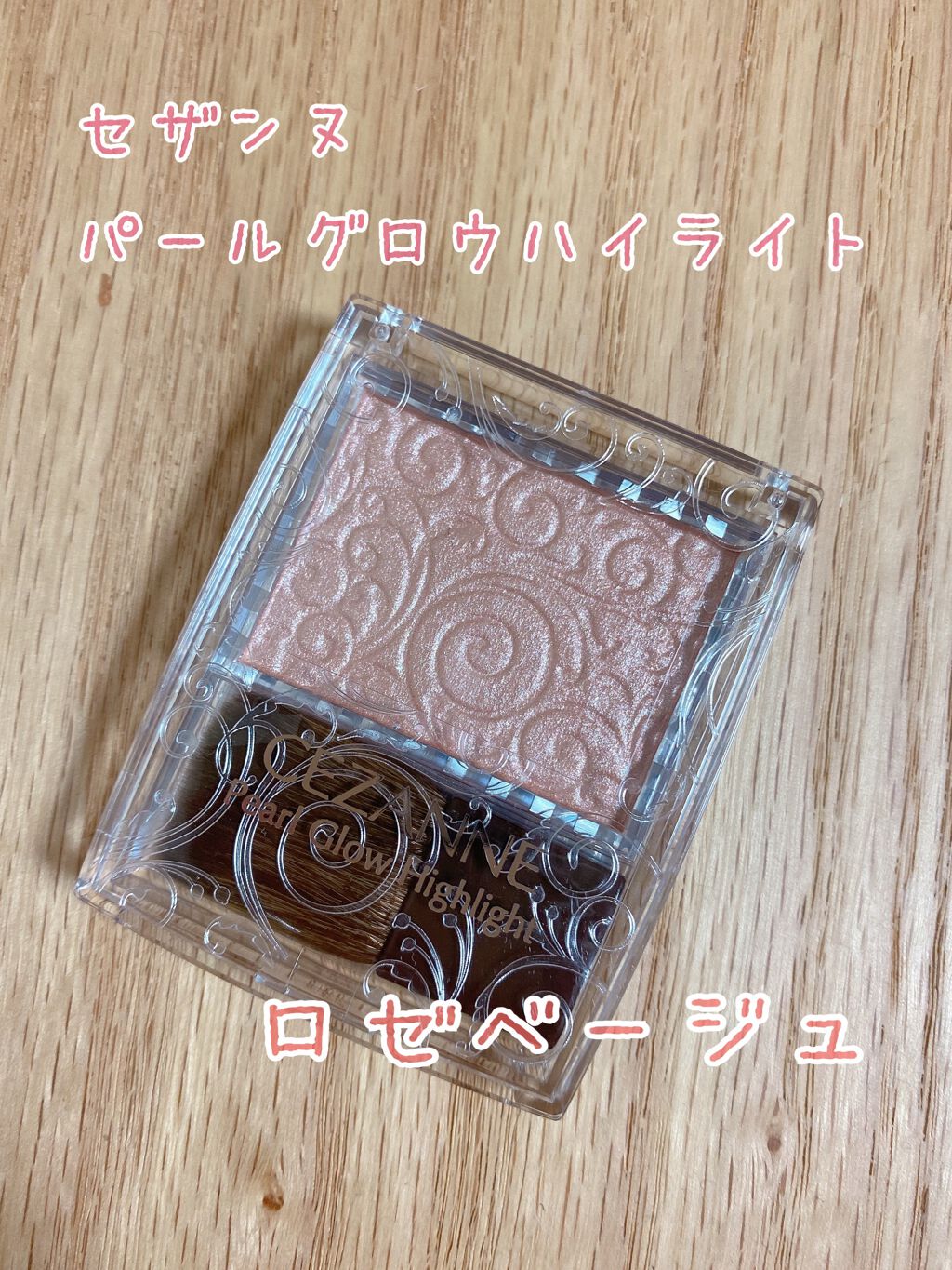 パールグロウハイライト/CEZANNE/パウダーハイライトを使ったクチコミ（1枚目）