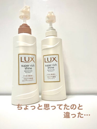 スーパーリッチシャインモイスチャー/LUX/シャンプー・コンディショナーを使ったクチコミ（1枚目）