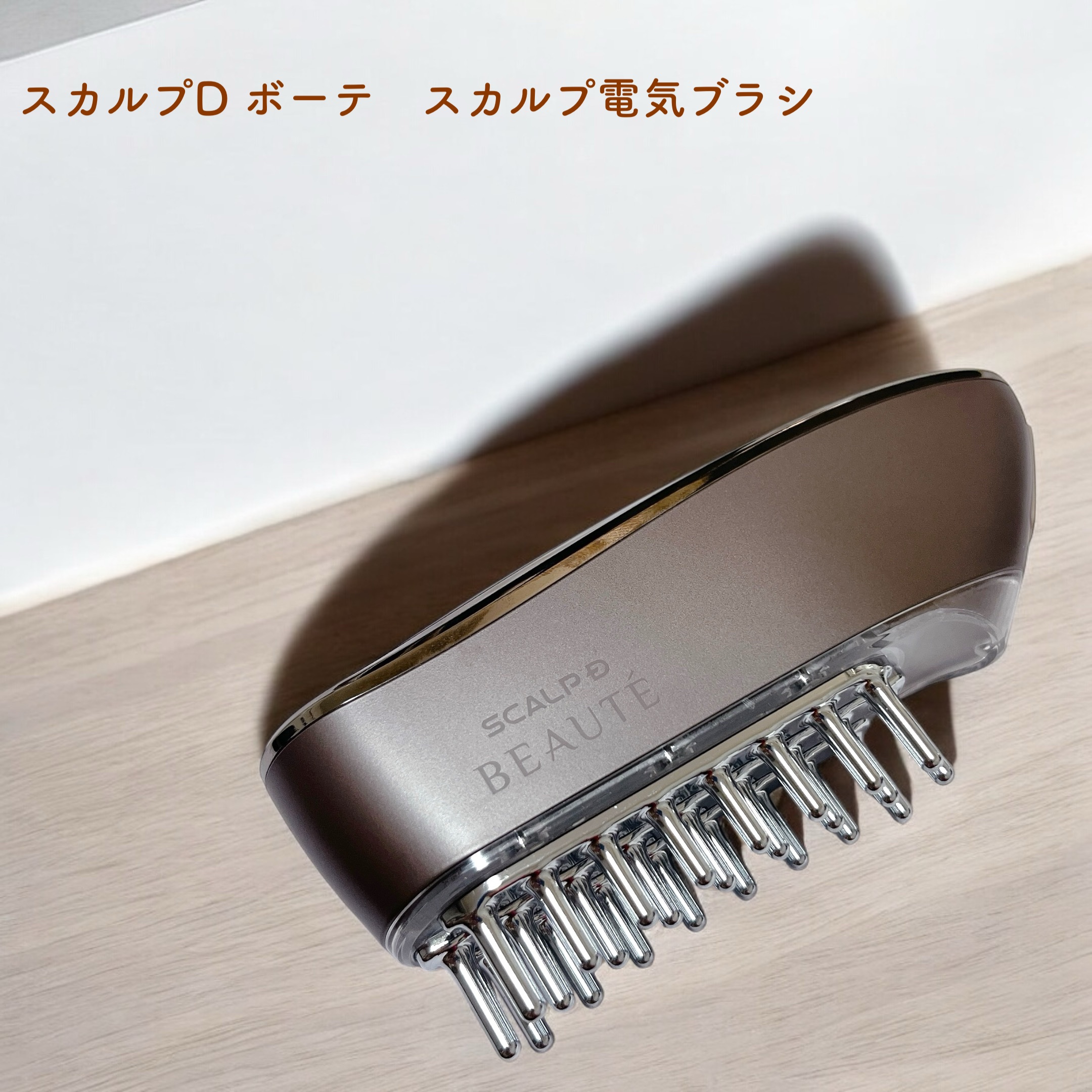 スカルプ電気ブラシ/アンファー(スカルプD)/美顔器・マッサージを使ったクチコミ（1枚目）