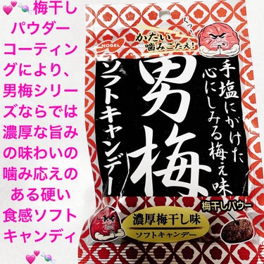 ノーベル製菓 男梅ソフトキャンディーのクチコミ「ノーベル製菓　男梅ソフトキャンディー💕🍬
濃厚梅干し味💕🍬　内容量:35g　税抜き100円

.....」（1枚目）