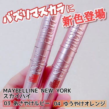 スカイハイ/MAYBELLINE NEW YORK/マスカラを使ったクチコミ（1枚目）