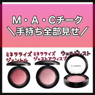 M·A·C ミネラライズ ブラッシュ ジェントル/M・A・C/パウダーチークを使ったクチコミ（1枚目）