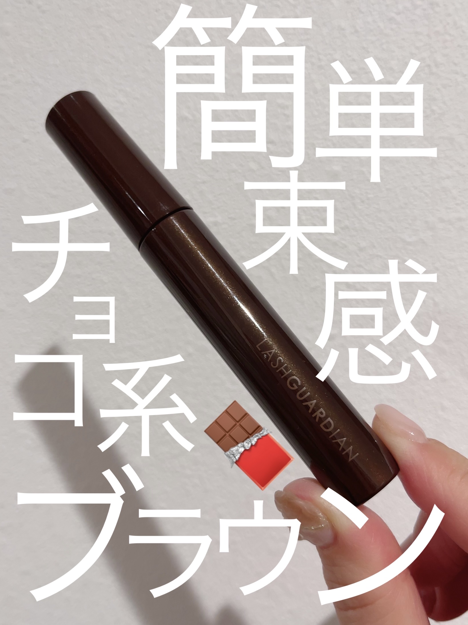 ラッシュガーディアン アングラヴィティマスカラ 02 チョコブラウン/LASHGUARDIAN/マスカラを使ったクチコミ（1枚目）