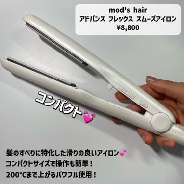 mod's hair アドバンス フレックス スムーズアイロン（MHS-3057）のクチコミ「
＼するんっとツヤサラ感動的❣️／

髪のすべりに特化したモッズヘアのフレックススムーズアイロ.....」（3枚目）