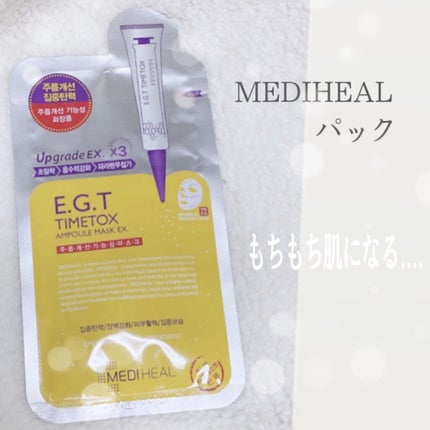 E.G.TタイムトックスAPマスクEX/MEDIHEAL/シートマスク・パックを使ったクチコミ(1枚目)