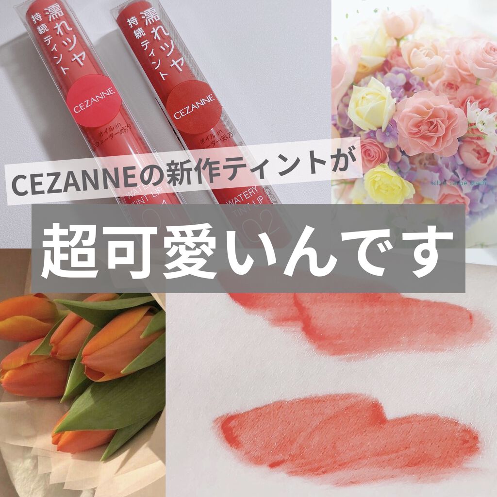 ウォータリーティントリップ/CEZANNE/リップティントを使ったクチコミ（1枚目）