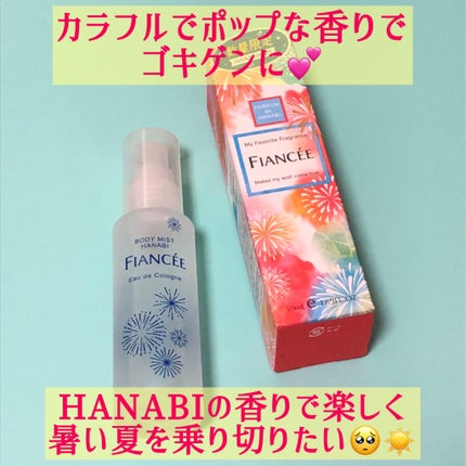 ボディミスト HANABI /フィアンセ/香水(レディース)を使ったクチコミ(5枚目)