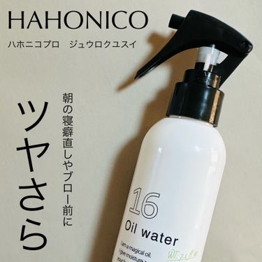 十六油水/HAHONICO/ヘアオイルを使ったクチコミ（1枚目）